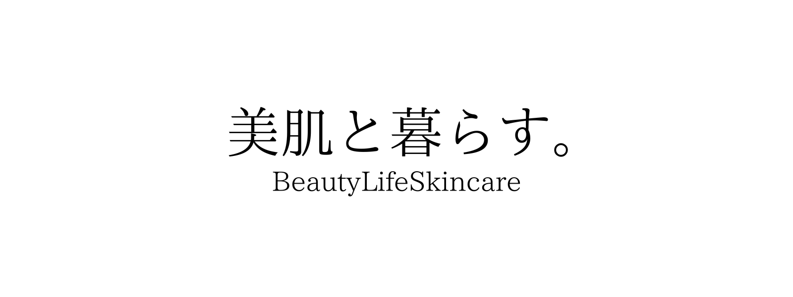 美肌と暮らす。BeautyLifeSkincare